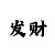 拉菲2分彩走势图
